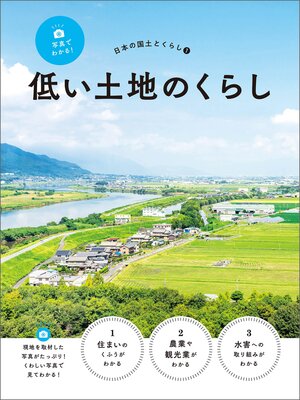 cover image of 写真でわかる!日本の国土とくらし１　低い土地のくらし